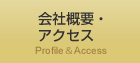 プロフィール・アクセス Profile & Access