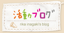 活動ブログ rika inagaki's blog