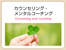カウンセリング・メンタルコーチング Counseling and Coaching